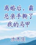 离婚后，霸总亲手撕了我的马甲