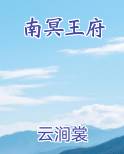 南冥王府
