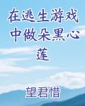 在逃生游戏中做朵黑心莲