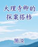 大理寺卿的探案搭档全文免费阅读