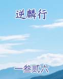 逆麟行