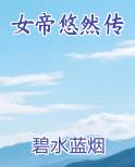 女帝悠然传