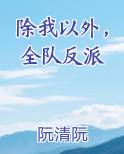 除我以外，全队反派免费听书