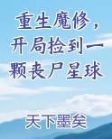 重生魔修，开局捡到一颗丧尸星球