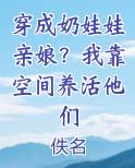 穿成奶娃娃亲娘？我靠空间养活他们
