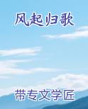 风起归歌
