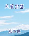 天策宝鉴