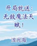 开局就送：无敌魔法天赋！小说全文免费阅读