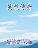 英烈传奇