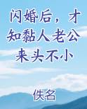 闪婚后，才知黏人老公来头不小