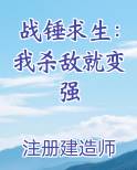 战锤求生：我杀敌就变强