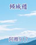 倾城错