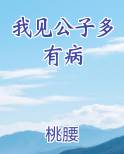 我见公子多有病全本免费阅读