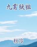 九霄狱祖