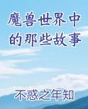 魔兽世界中的那些故事