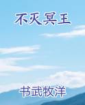 不灭冥王排行榜