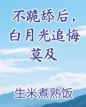 不跪舔后，白月光追悔莫及