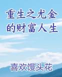 重生之尤金的财富人生