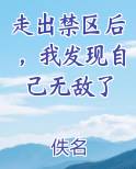 走出禁区后，我发现自己无敌了