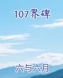 107界碑