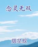 念灵无双