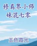修真界小师妹混七零