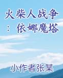 火柴人战争：依娜魔塔在线阅读