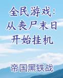全民游戏：从丧尸末日开始挂机