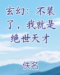 玄幻：不装了，我就是绝世天才