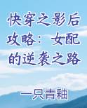 快穿之影后攻略：女配的逆袭之路