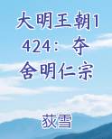 大明王朝1424：夺舍明仁宗