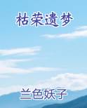 枯荣遗梦