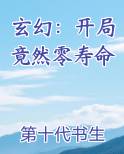 玄幻：开局竟然零寿命