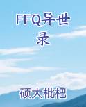 FFQ异世录