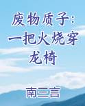 废物质子：一把火烧穿龙椅