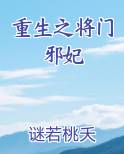 重生之将门邪妃