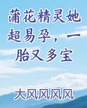 蒲花精灵她超易孕，一胎又多宝