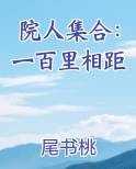 院人集合：一百里相距