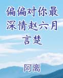 偏偏对你最深情赵六月言楚