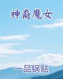 神裔魔女