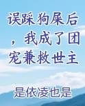 误踩狗屎后，我成了团宠兼救世主