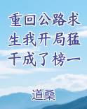 重回公路求生我开局猛干成了榜一