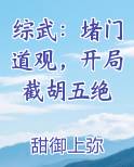 综武：堵门道观，开局截胡五绝