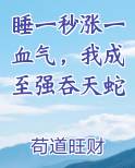睡一秒涨一血气，我成至强吞天蛇