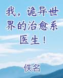 我，诡异世界的治愈系医生！
