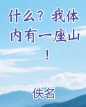 什么？我体内有一座山！
