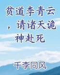 贫道李青云，请诸天诡神赴死