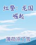 红警：龙国崛起