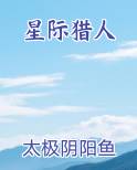 星际猎人