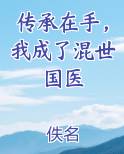 传承在手，我成了混世国医